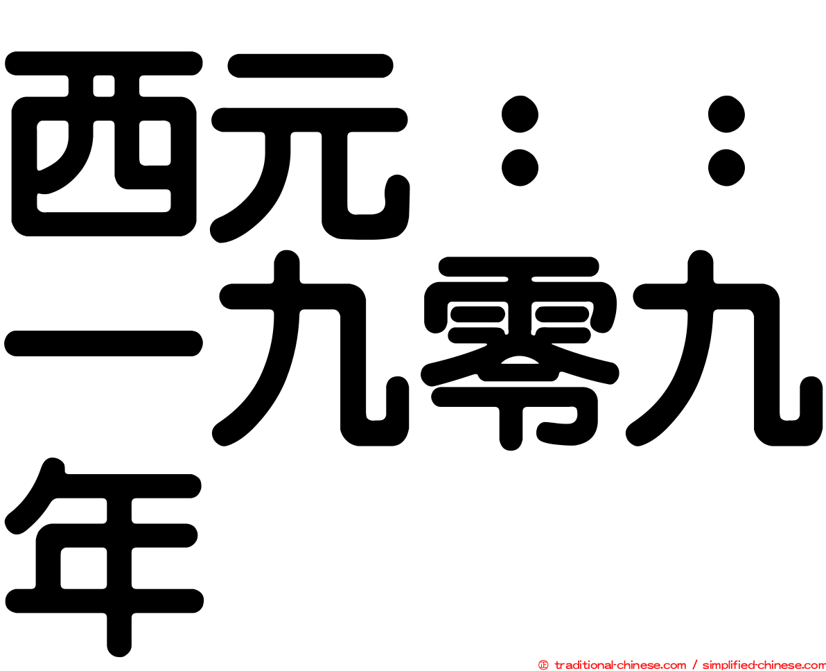 西元：：一九零九年