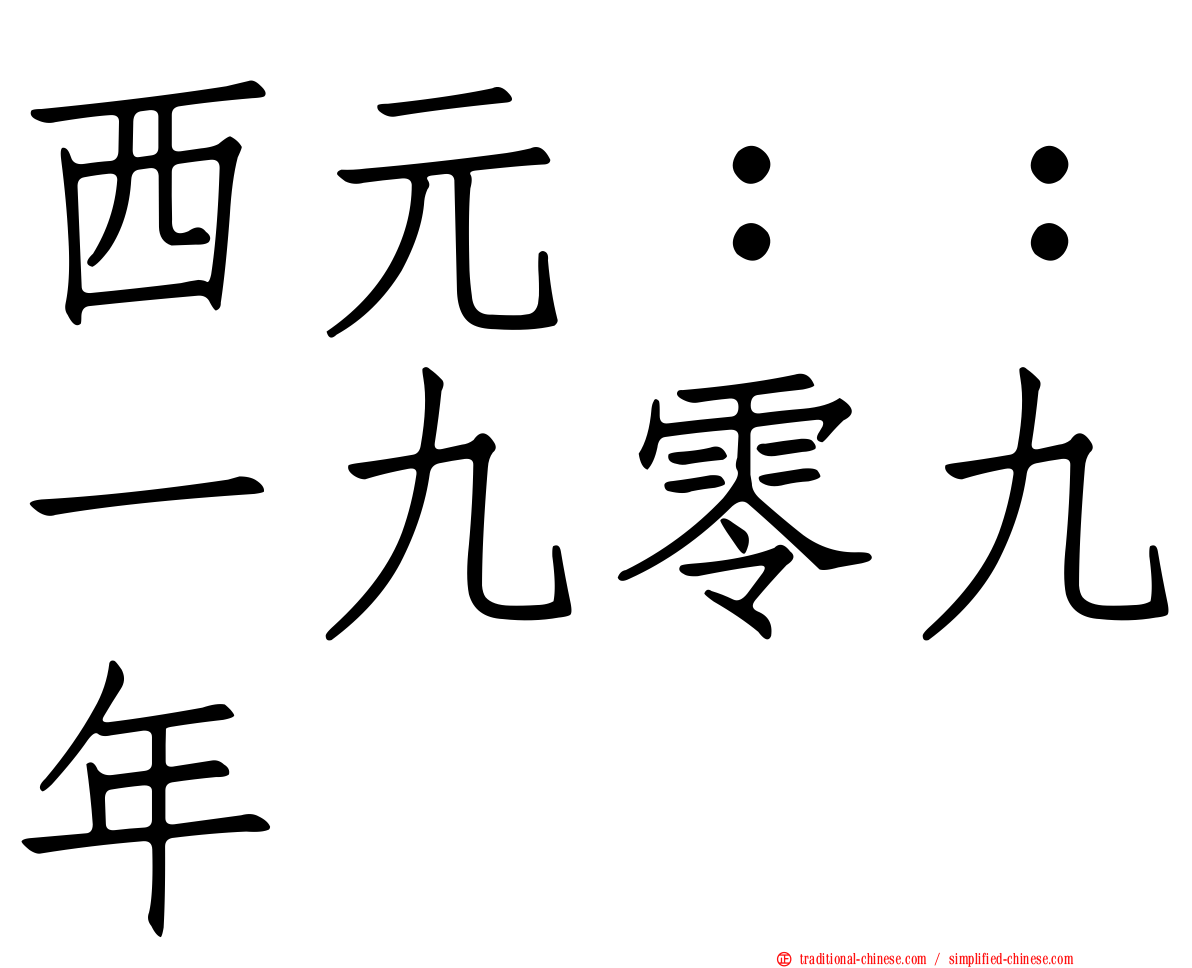 西元：：一九零九年