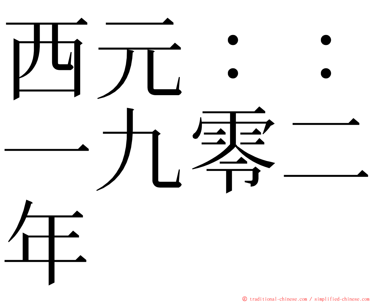 西元：：一九零二年 ming font