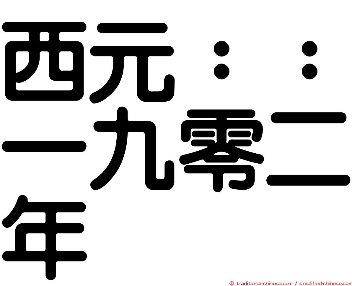 西元：：一九零二年