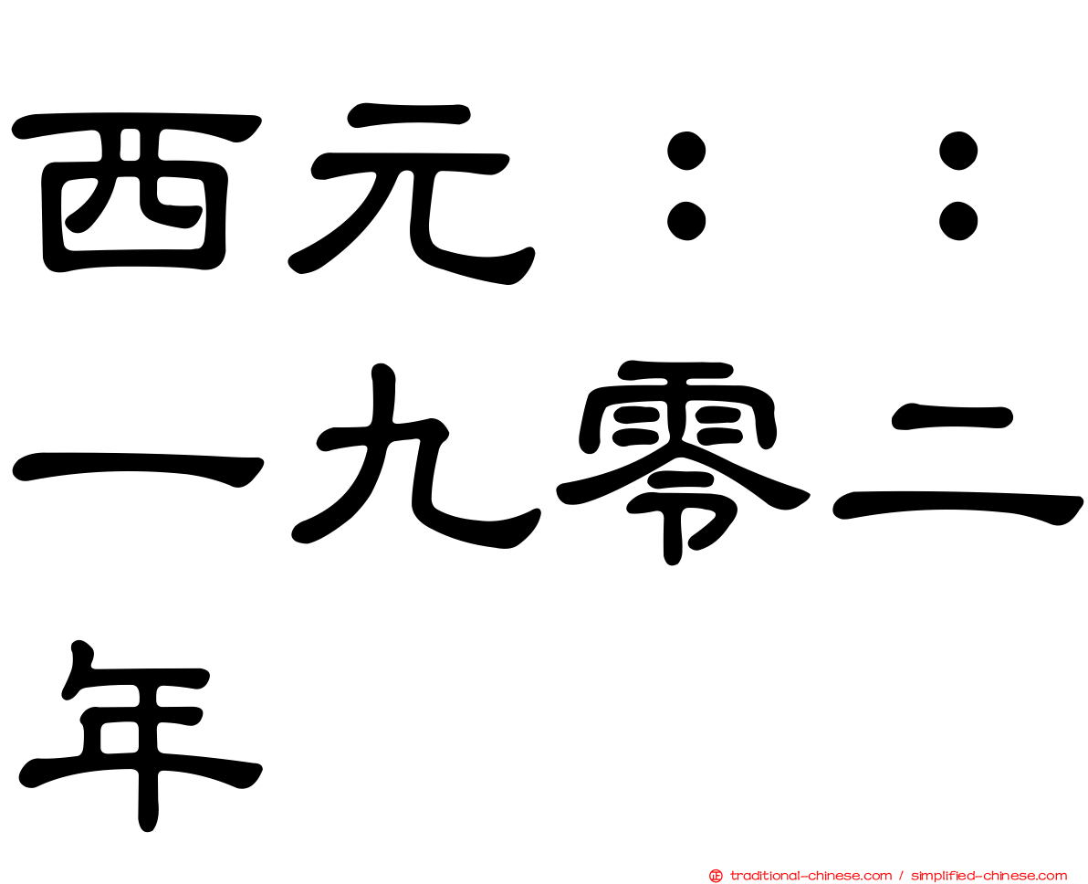 西元：：一九零二年