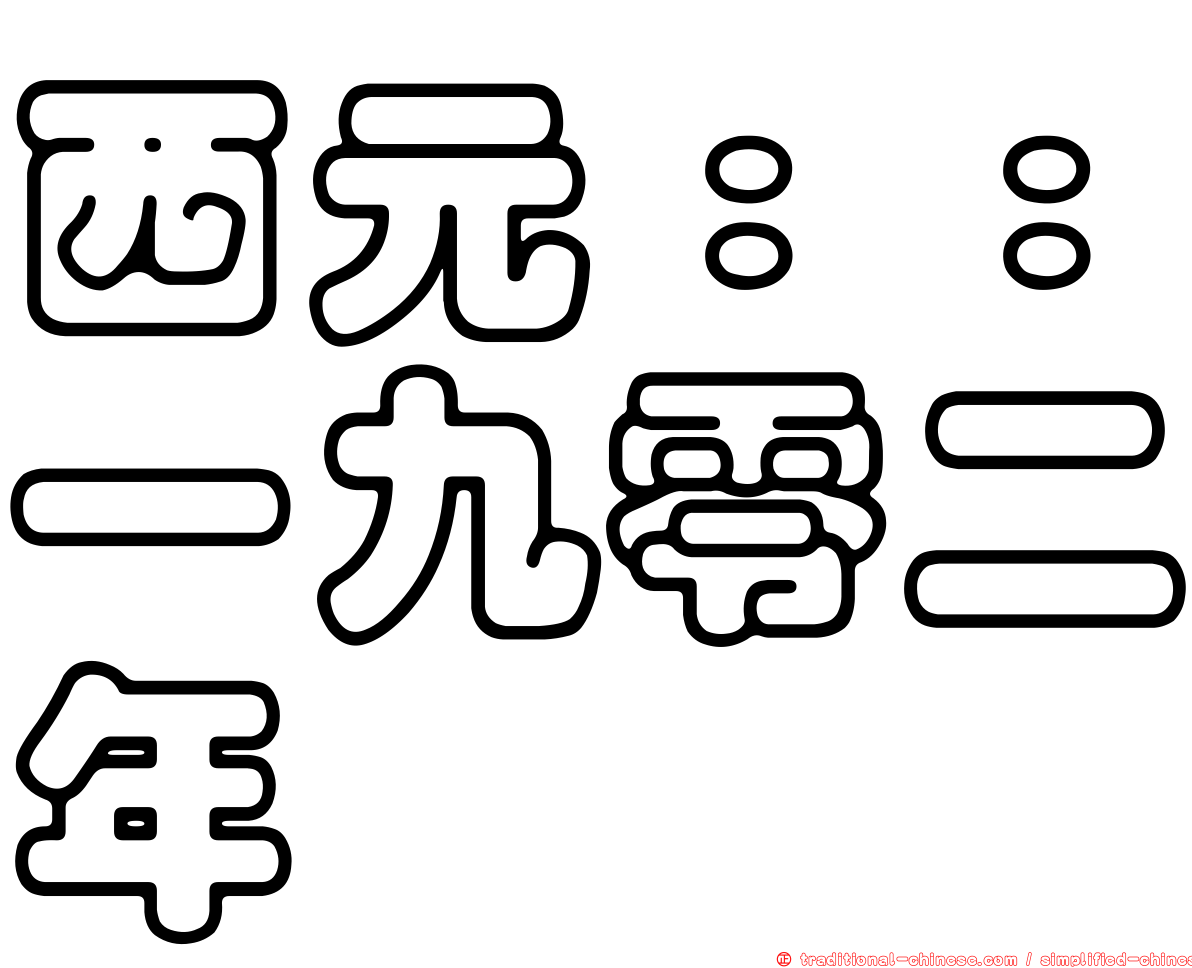 西元：：一九零二年