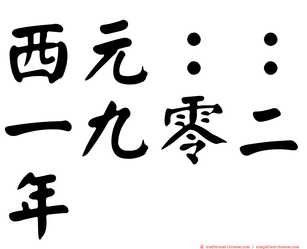 西元：：一九零二年