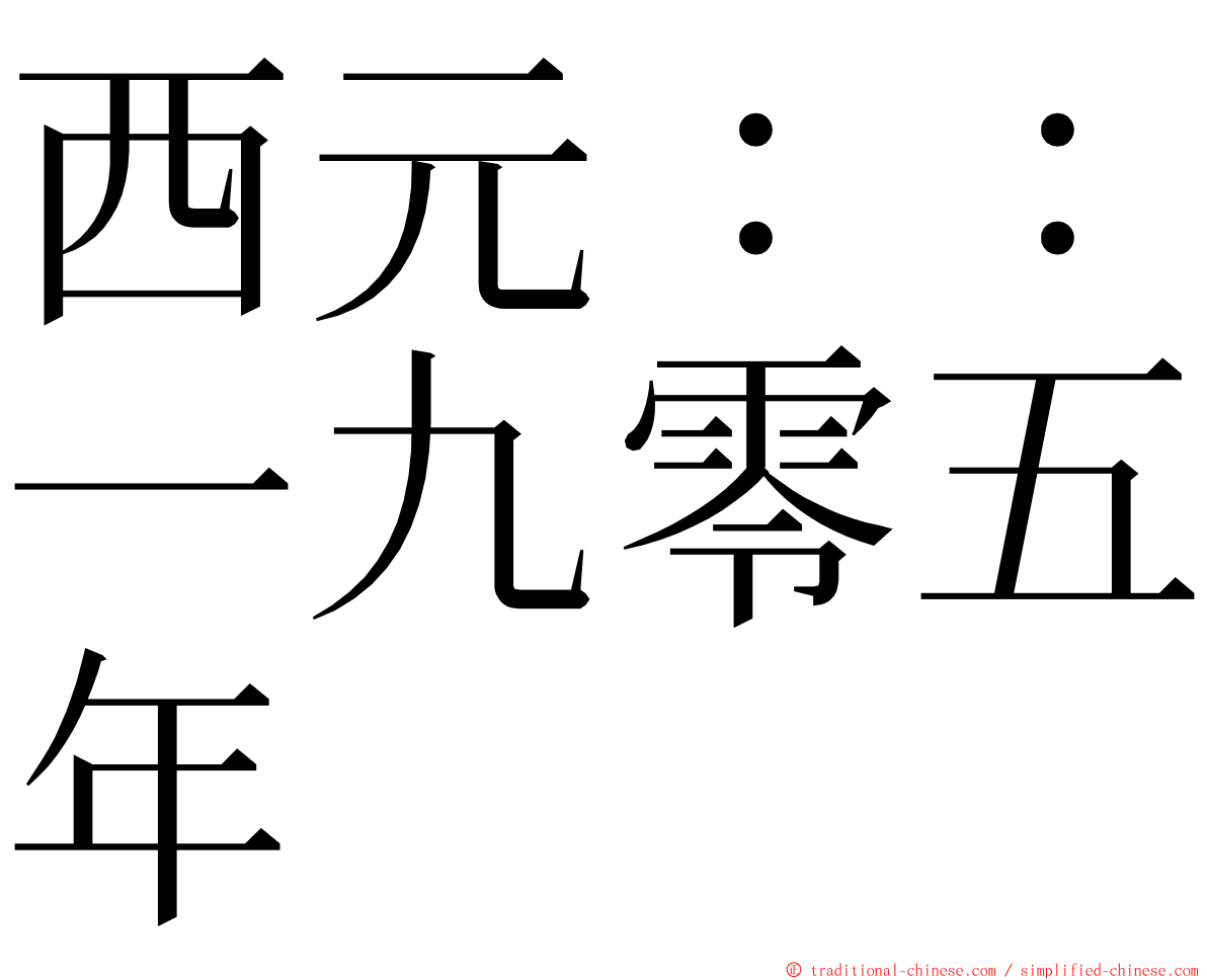 西元：：一九零五年 ming font