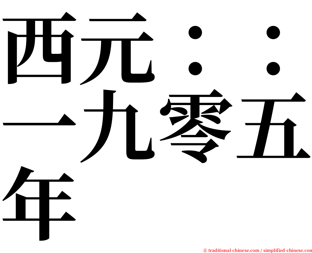 西元：：一九零五年 serif font