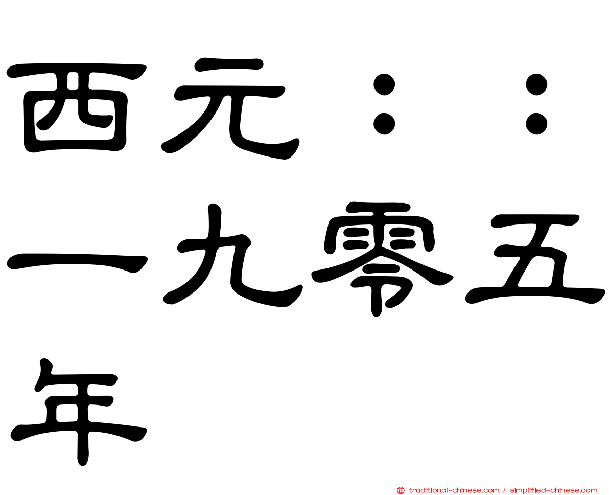 西元：：一九零五年