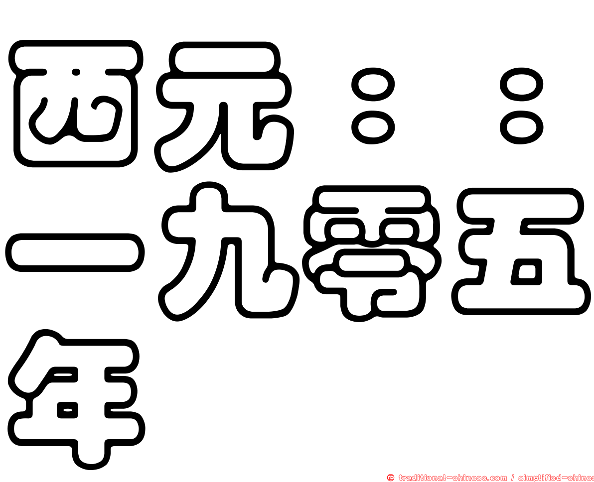 西元：：一九零五年