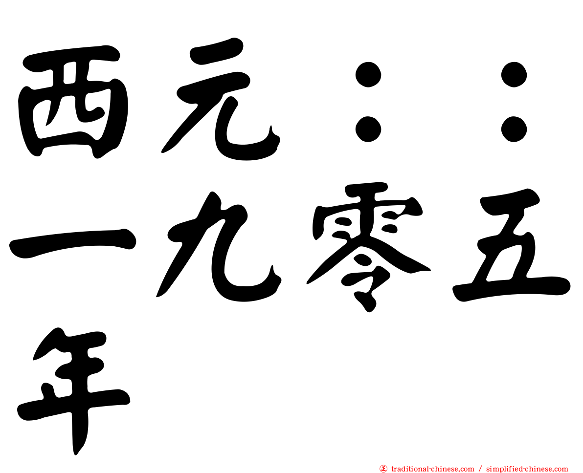 西元：：一九零五年