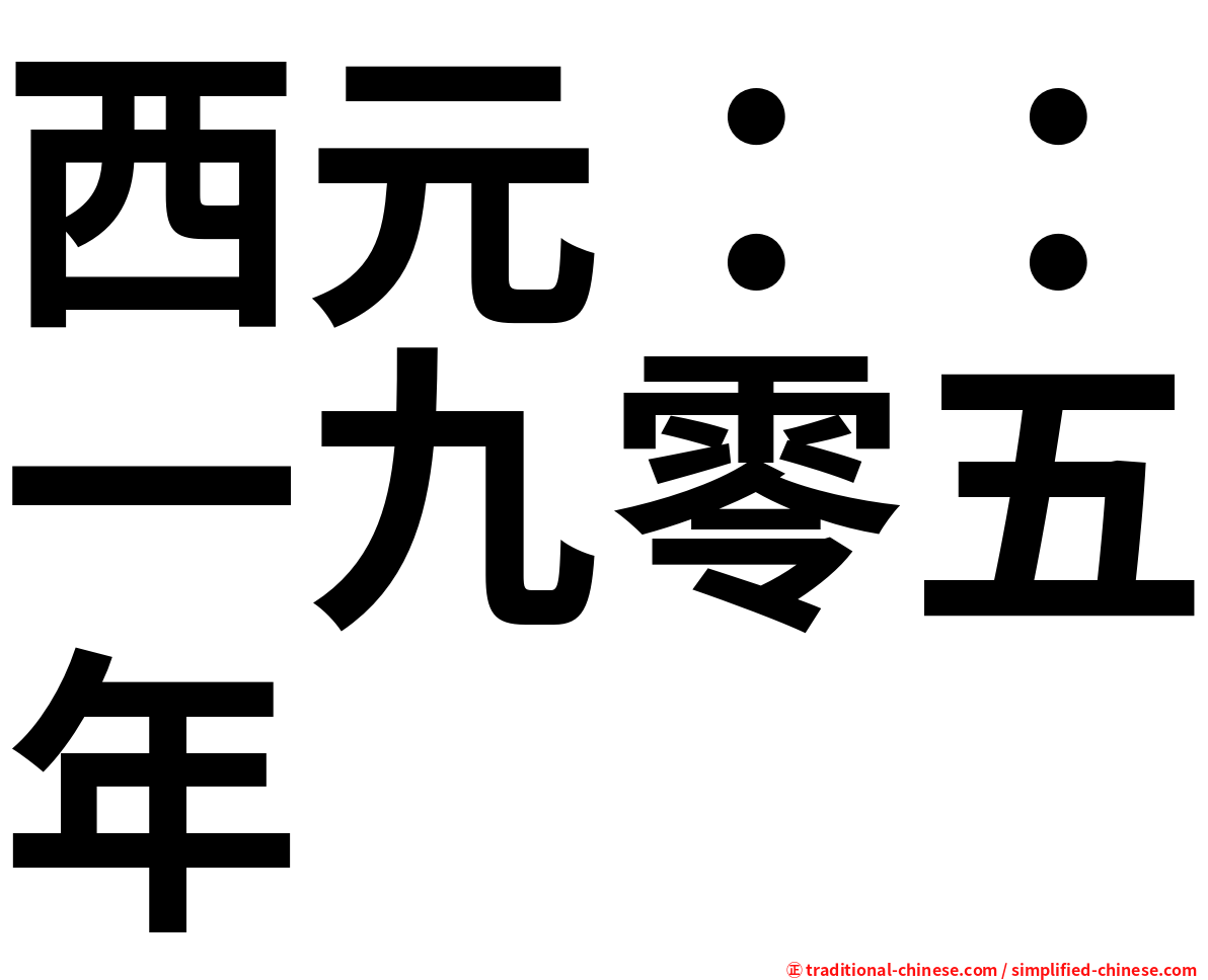 西元：：一九零五年