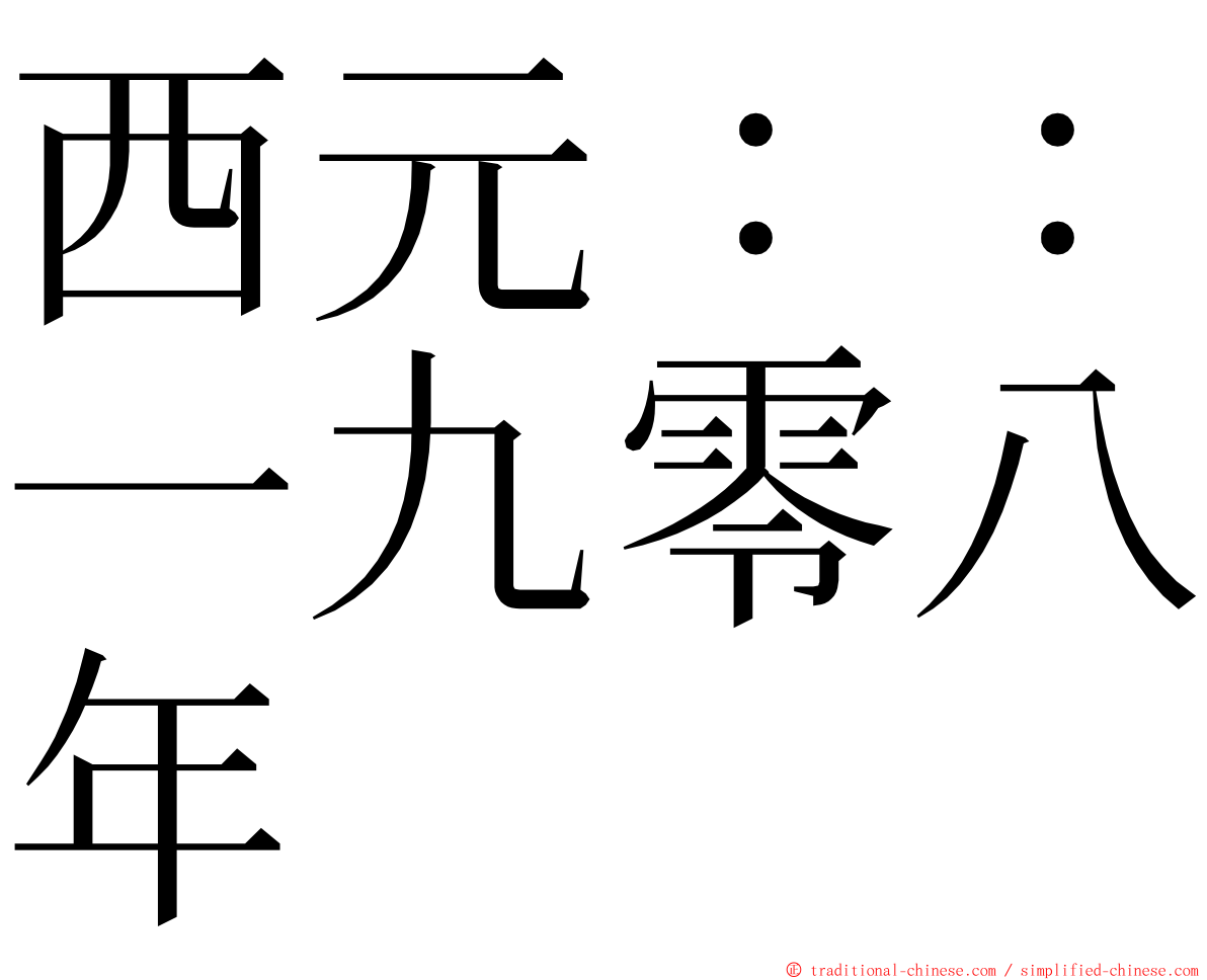 西元：：一九零八年 ming font