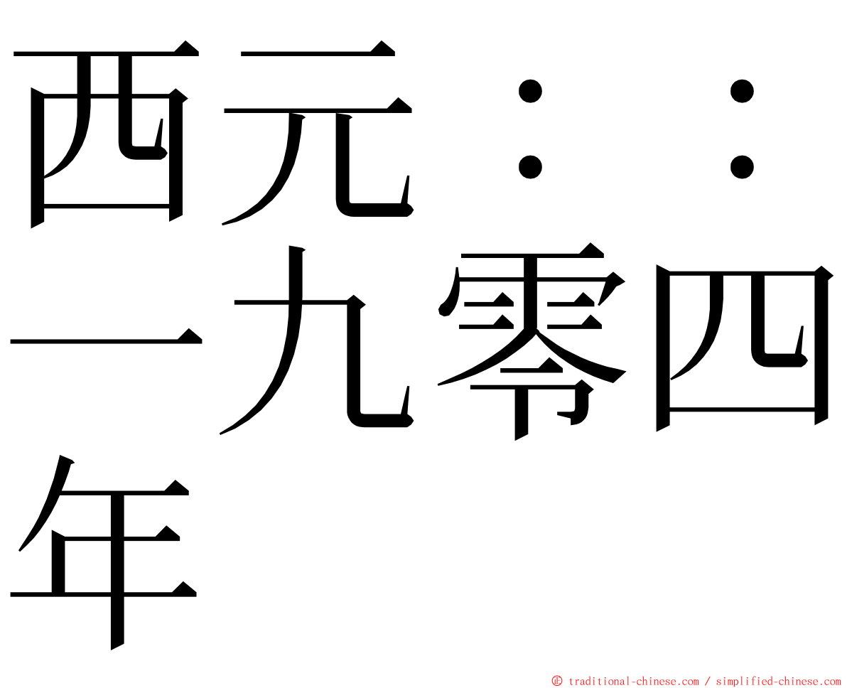 西元：：一九零四年 ming font