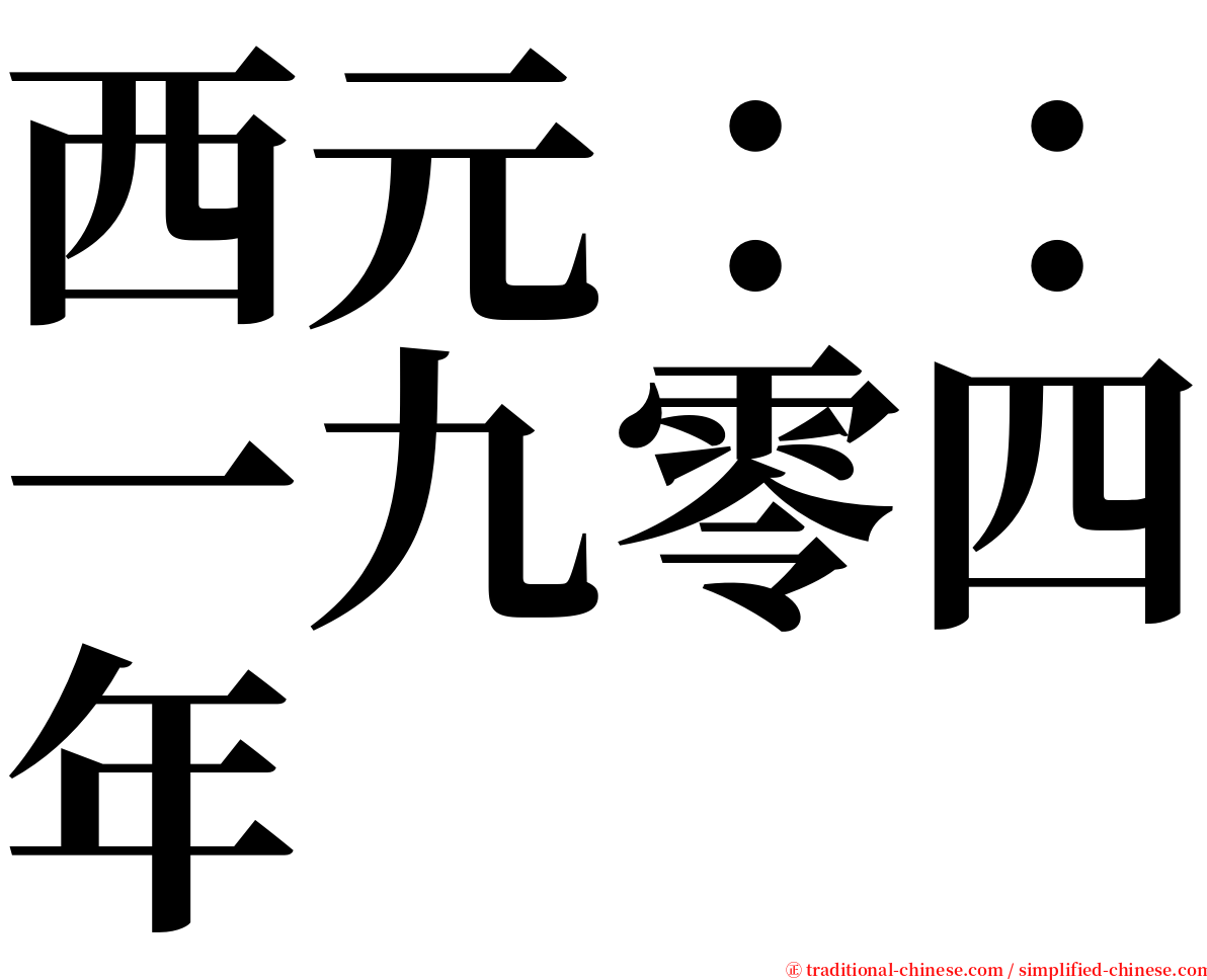 西元：：一九零四年 serif font