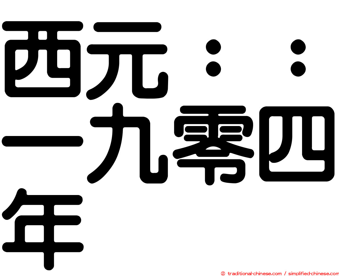 西元：：一九零四年