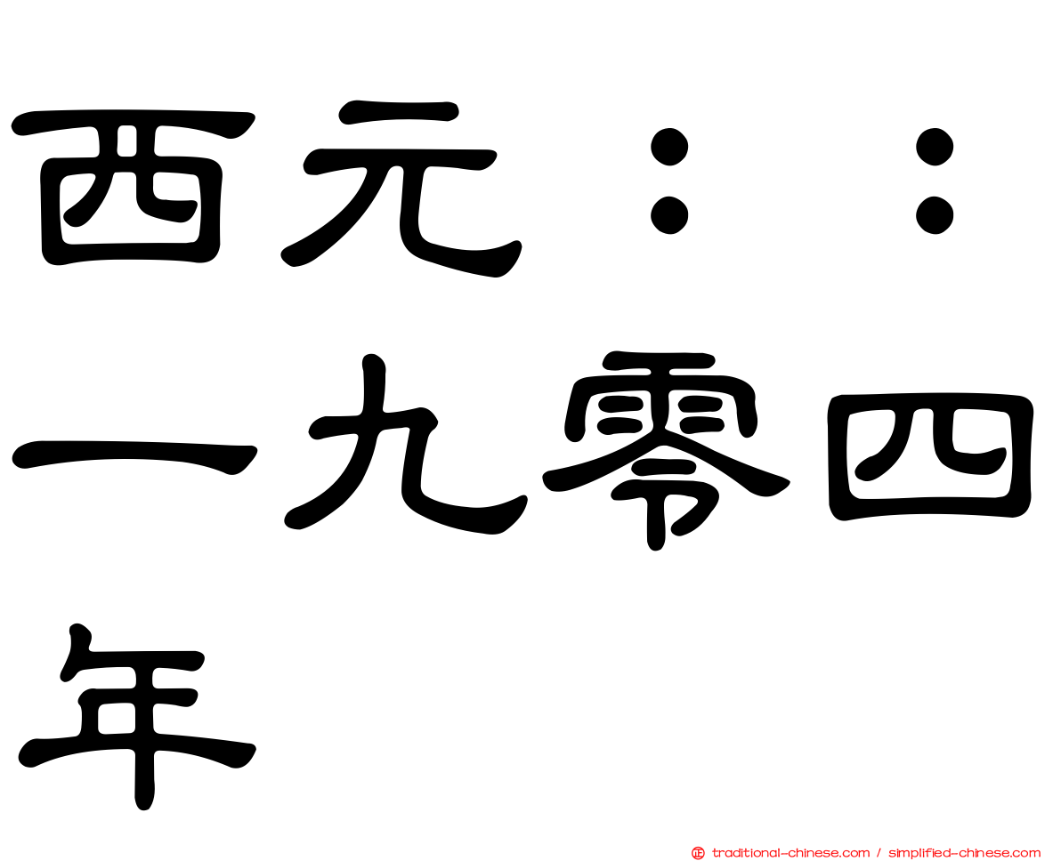 西元：：一九零四年