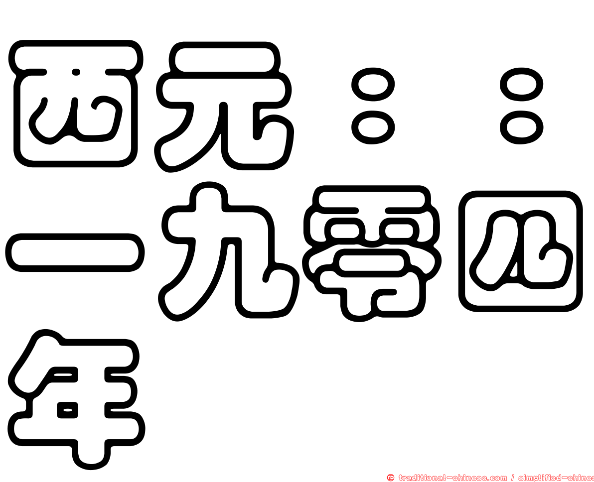 西元：：一九零四年