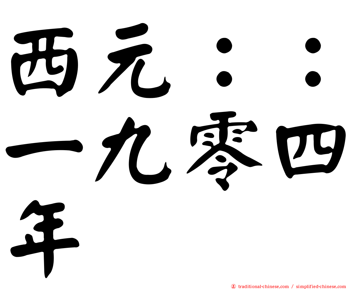 西元：：一九零四年