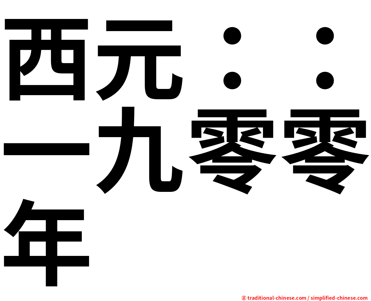 西元：：一九零零年