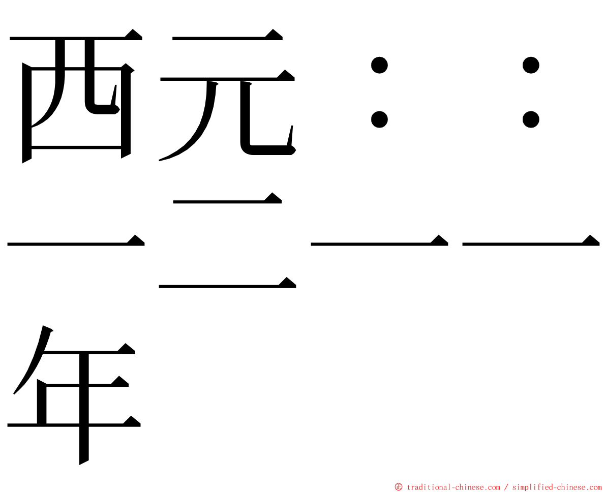 西元：：一二一一年 ming font