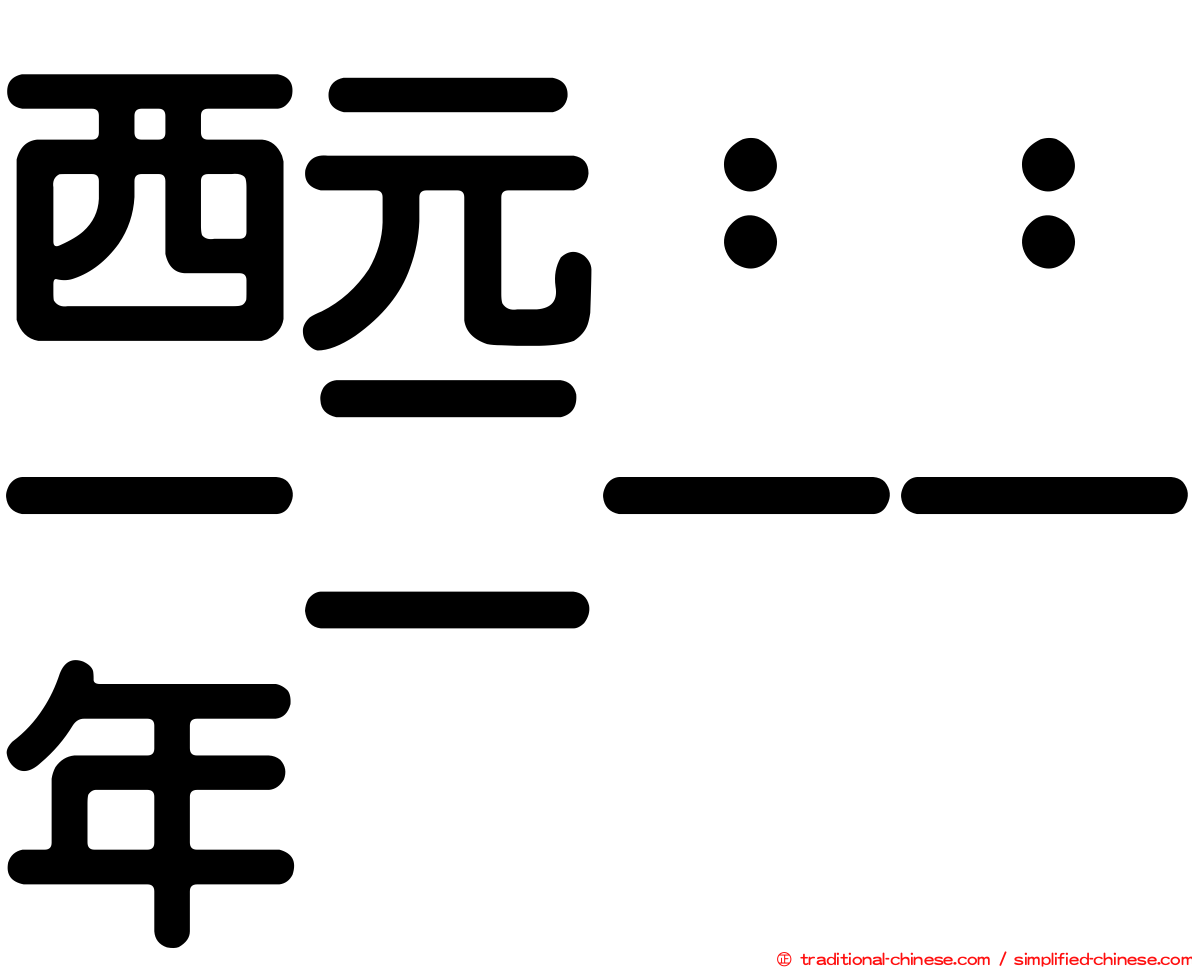 西元：：一二一一年