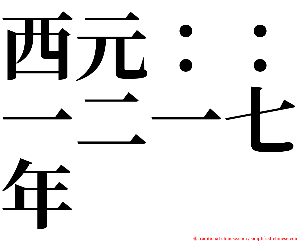 西元：：一二一七年 serif font