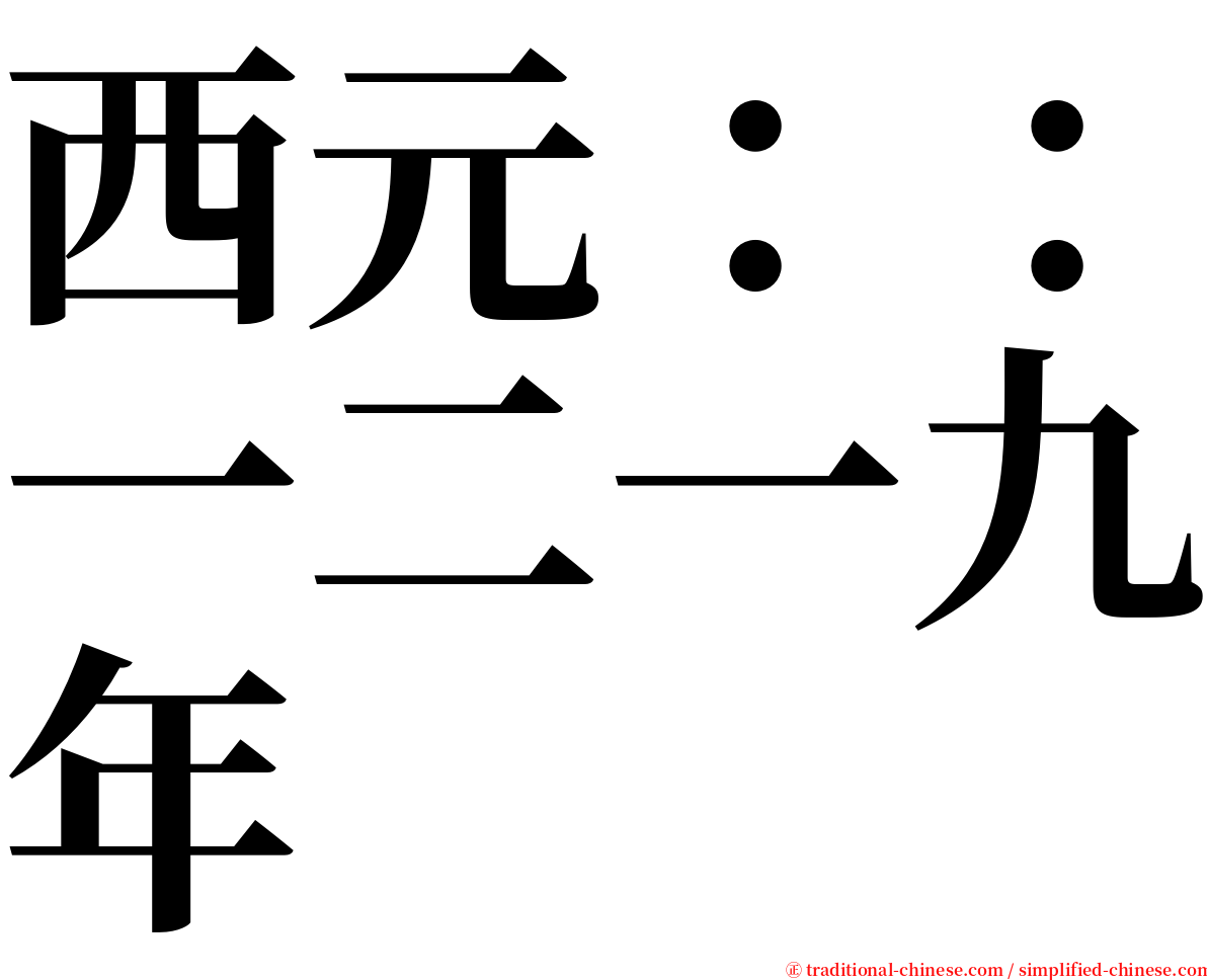 西元：：一二一九年 serif font