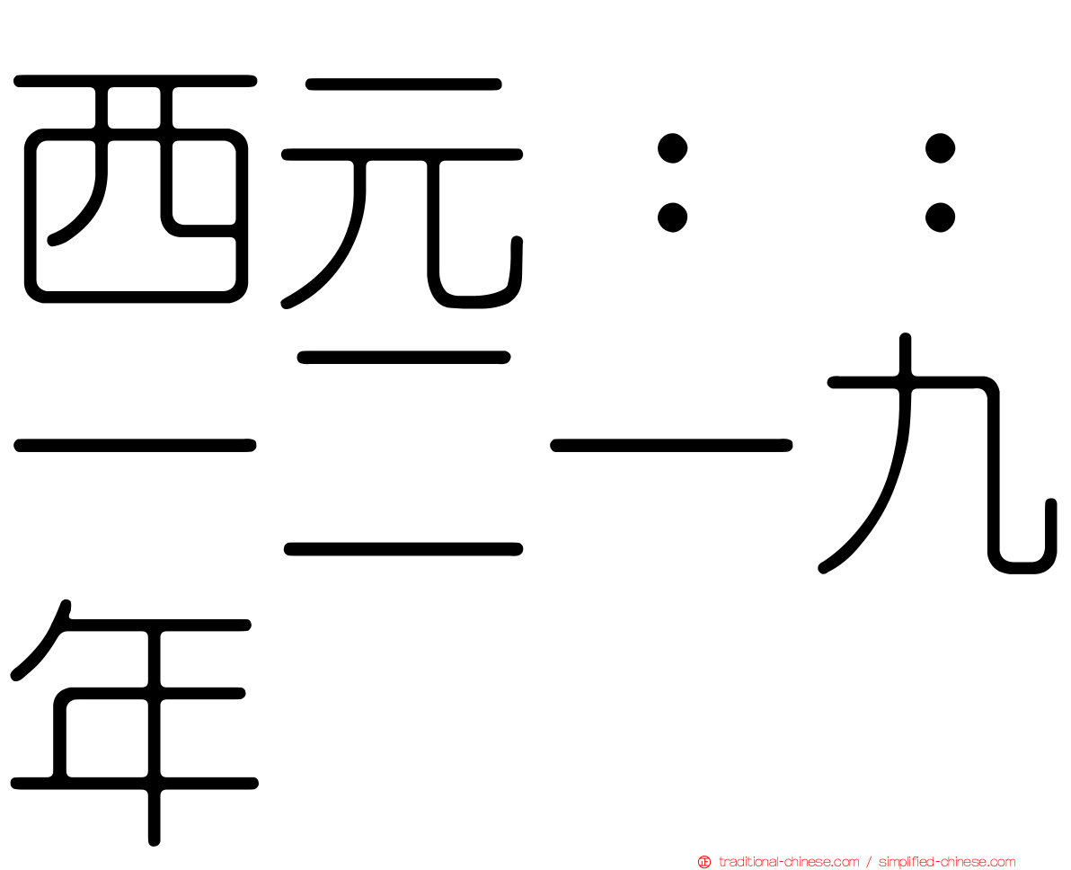 西元：：一二一九年