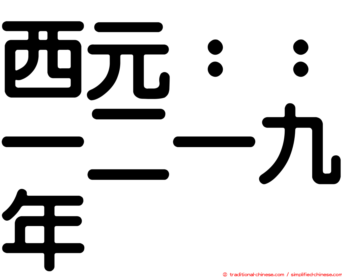 西元：：一二一九年