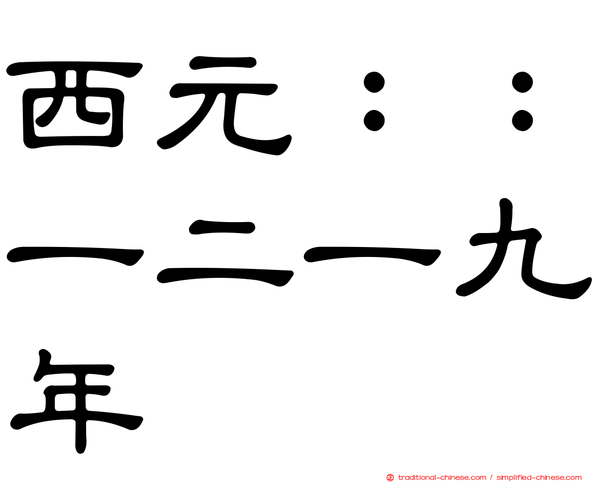 西元：：一二一九年