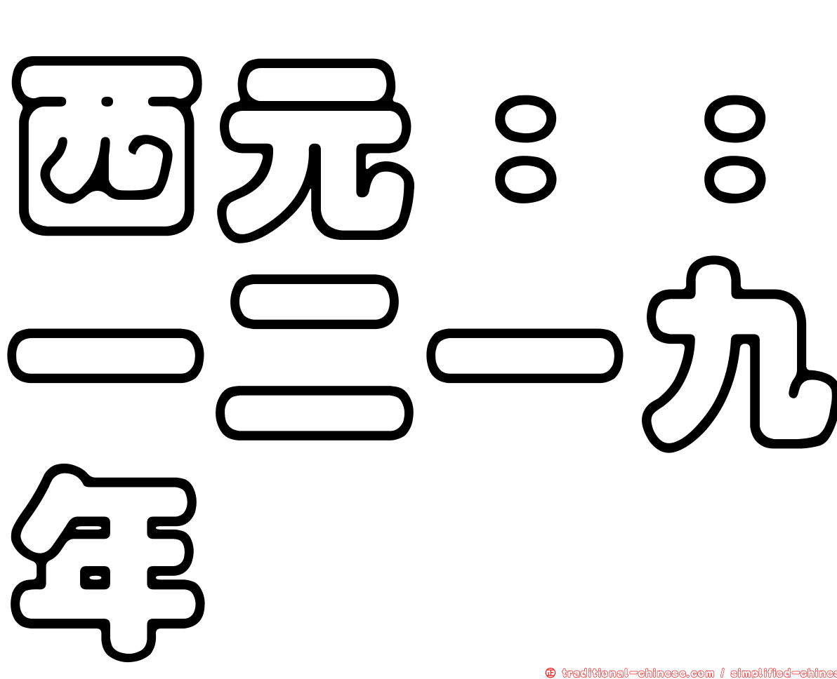 西元：：一二一九年