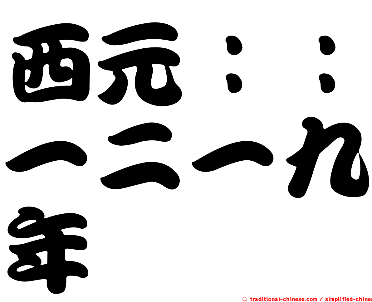 西元：：一二一九年