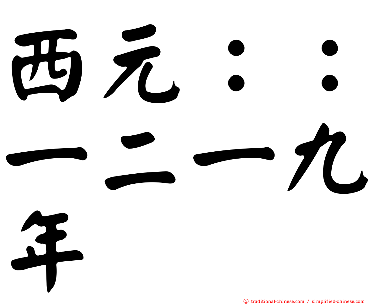 西元：：一二一九年