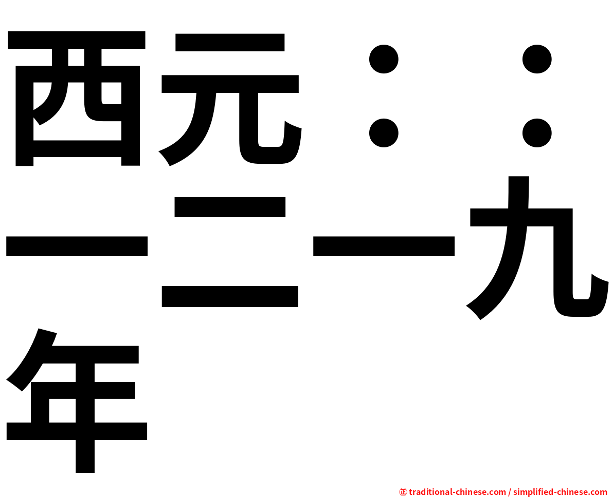 西元：：一二一九年