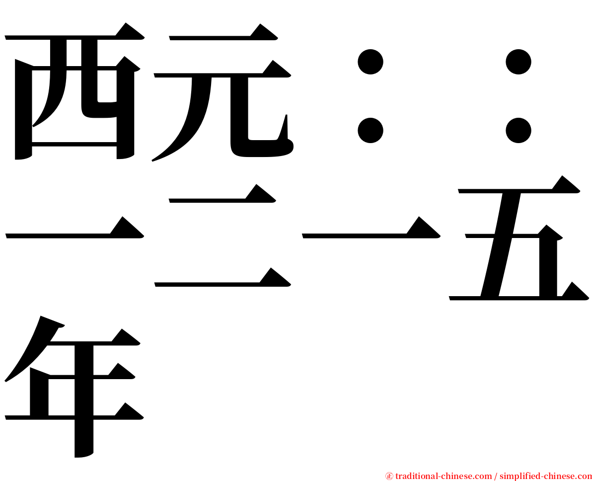 西元：：一二一五年 serif font