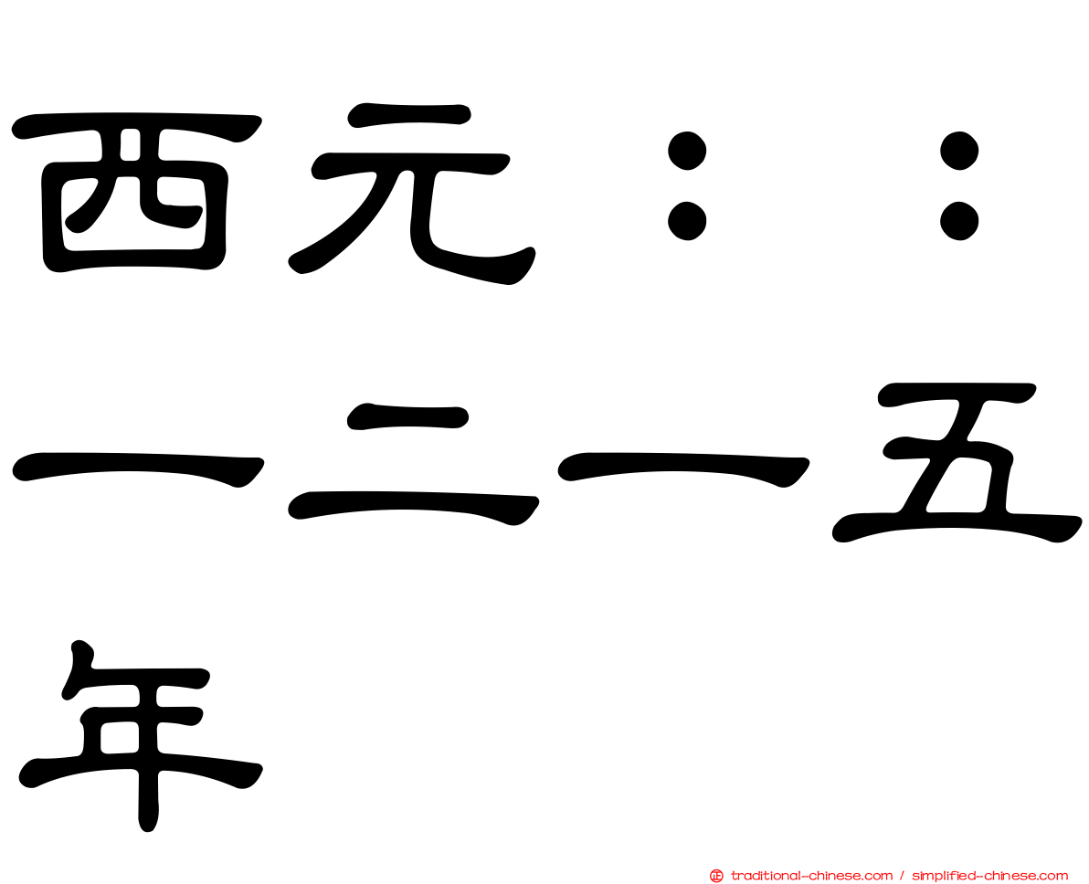 西元：：一二一五年