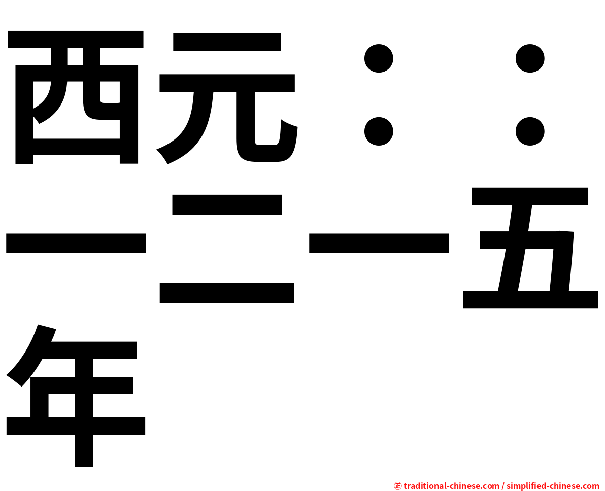 西元：：一二一五年