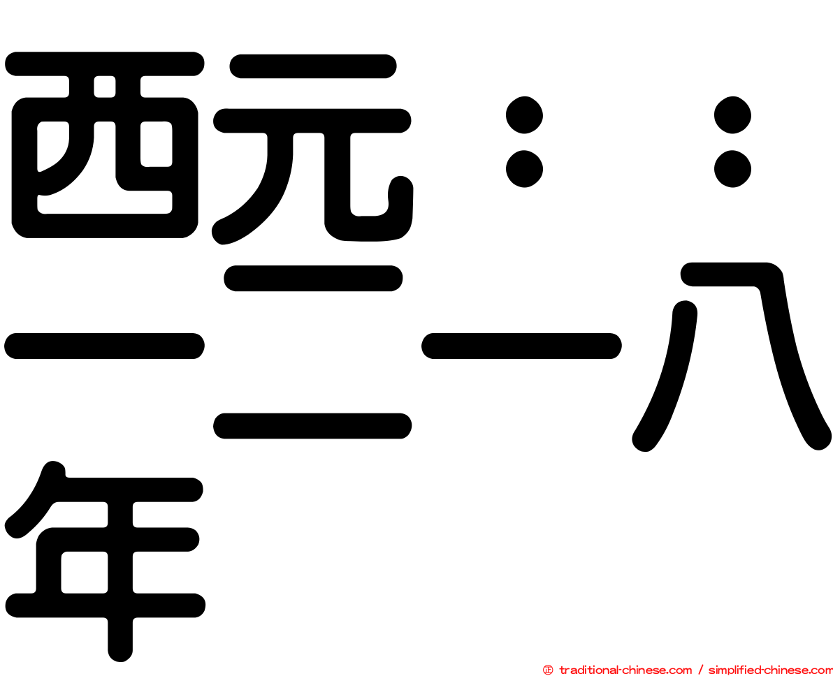 西元：：一二一八年