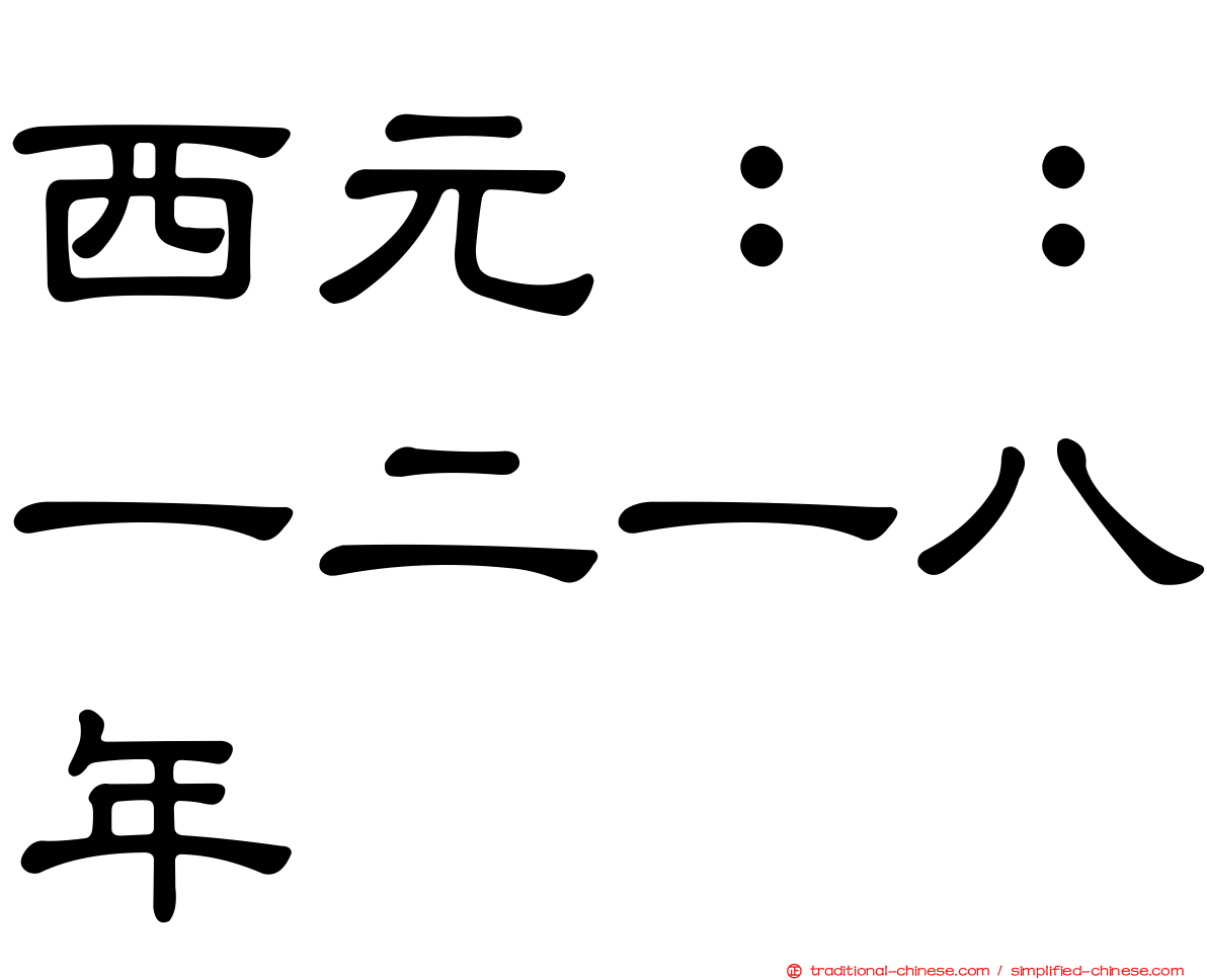 西元：：一二一八年