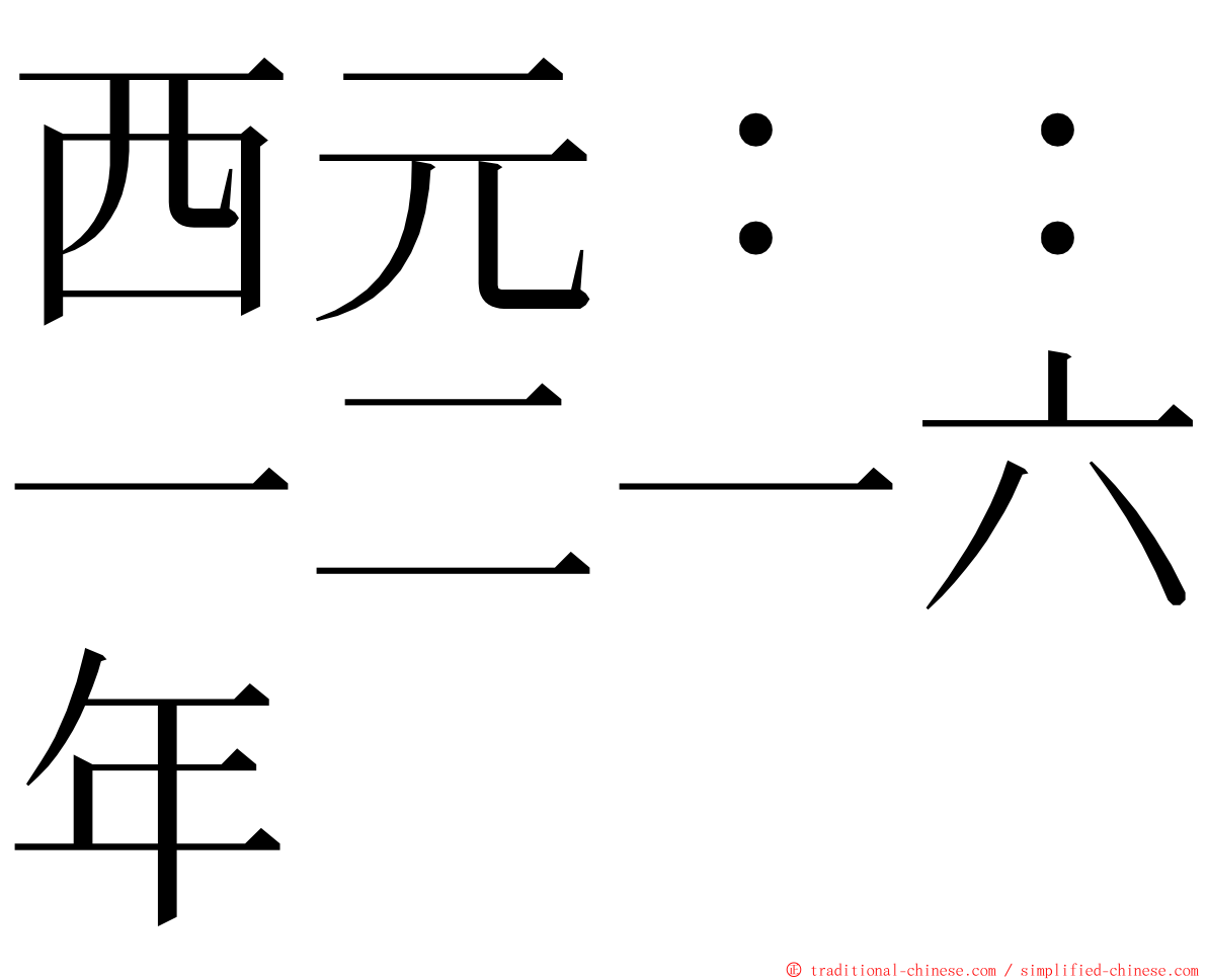 西元：：一二一六年 ming font