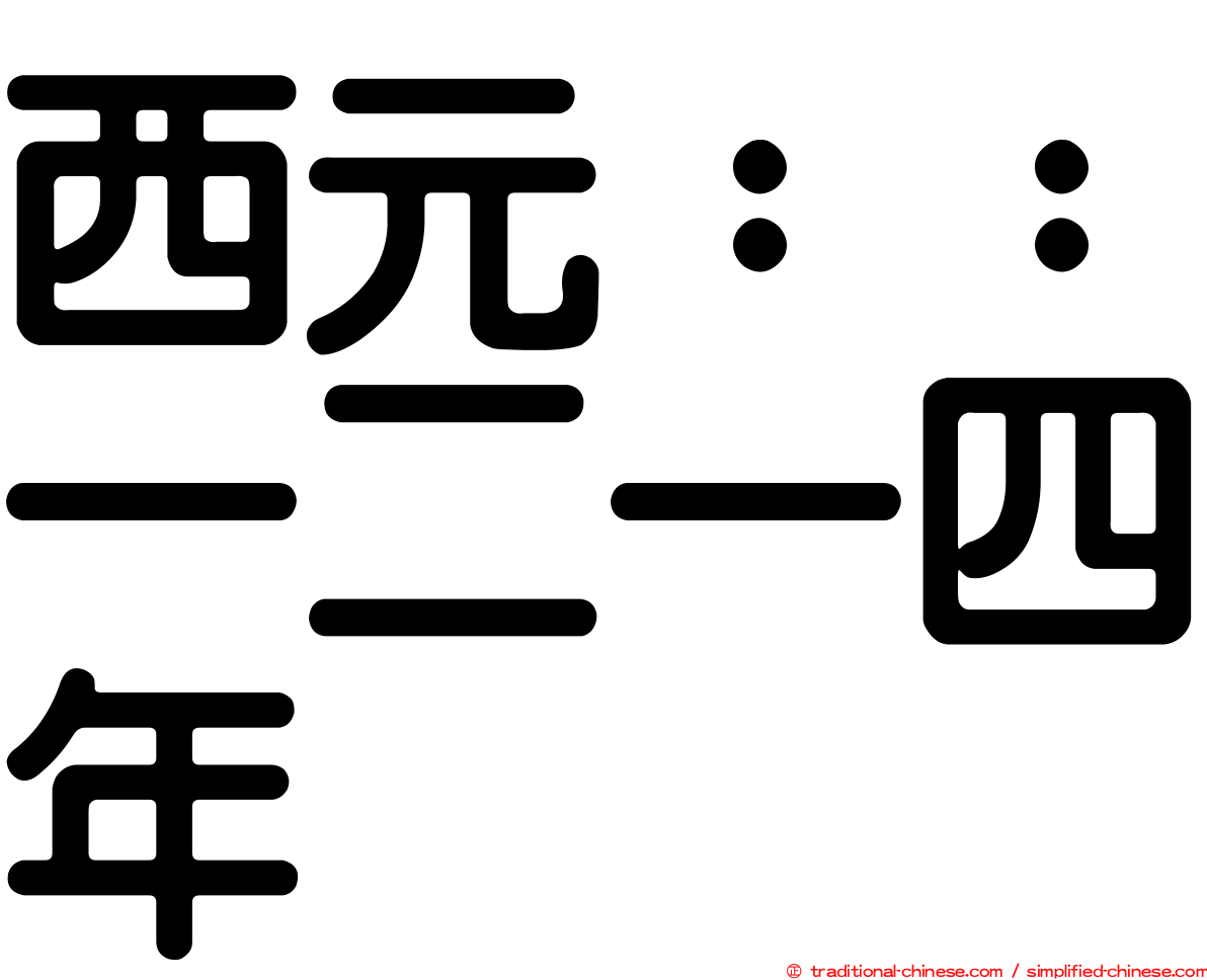 西元：：一二一四年