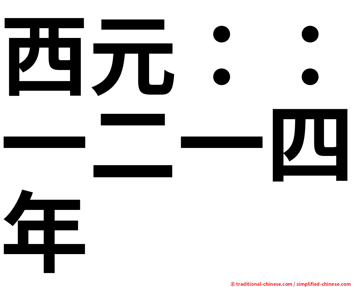 西元：：一二一四年