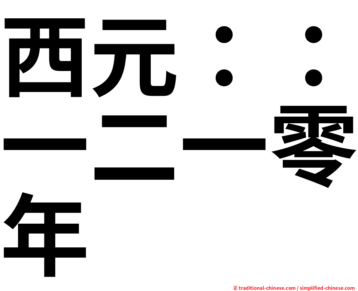 西元：：一二一零年