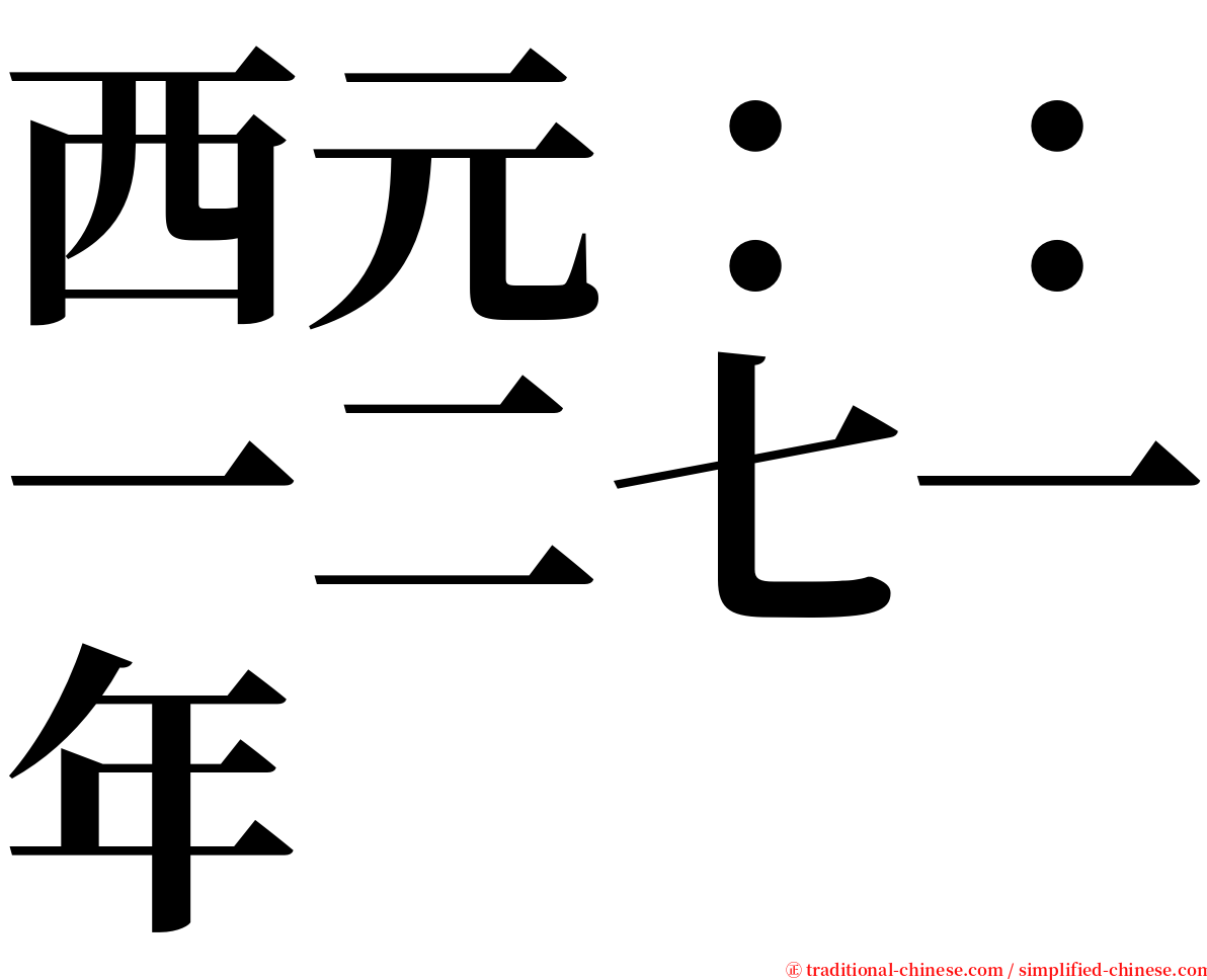 西元：：一二七一年 serif font