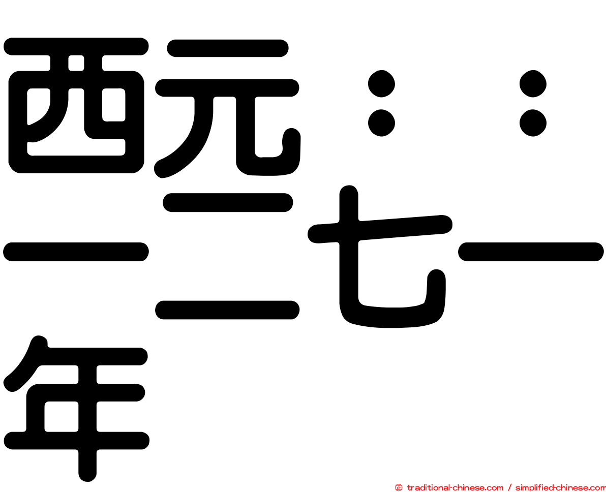 西元：：一二七一年