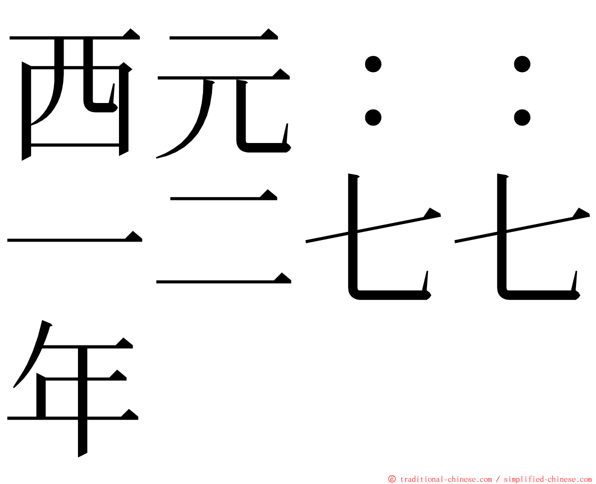 西元：：一二七七年 ming font