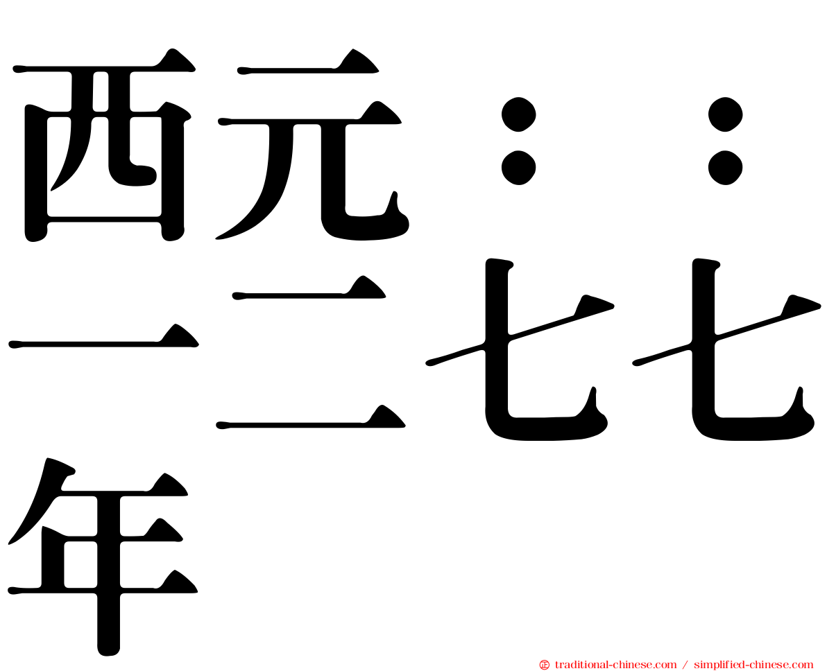 西元：：一二七七年