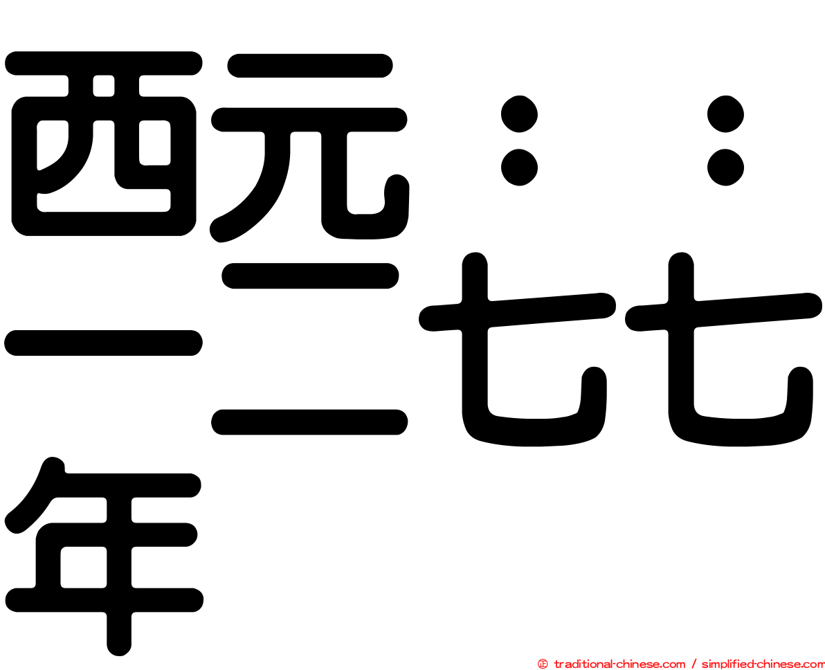 西元：：一二七七年