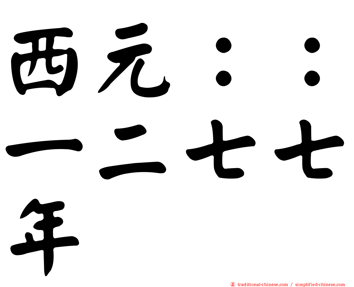 西元：：一二七七年