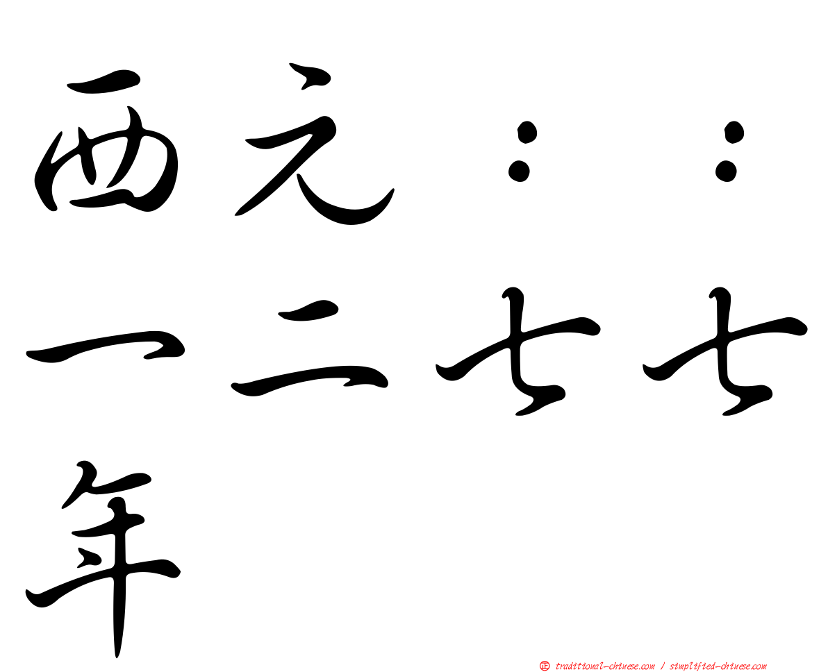 西元：：一二七七年