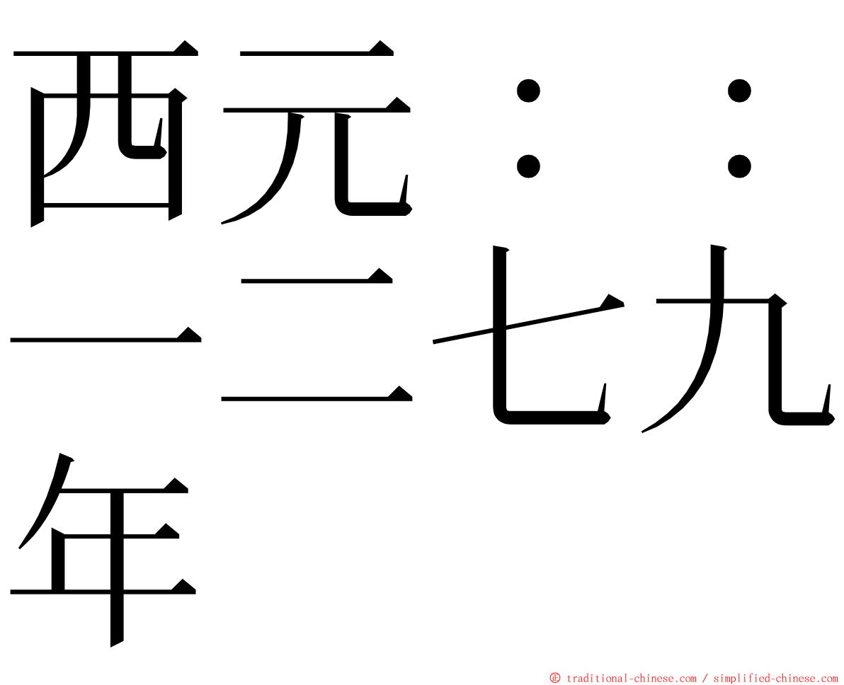 西元：：一二七九年 ming font