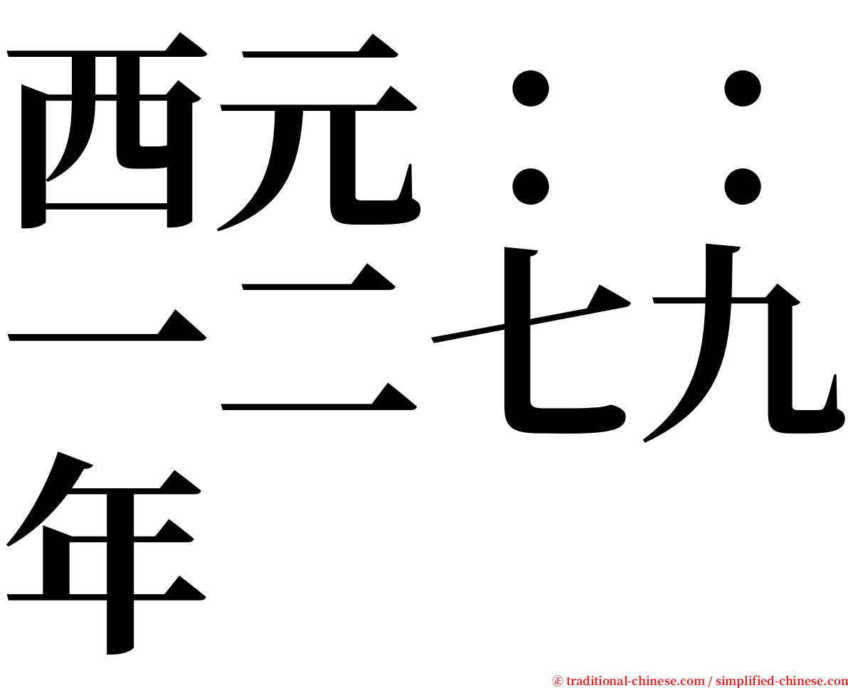 西元：：一二七九年 serif font